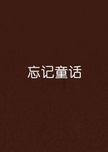 救援小肥兔